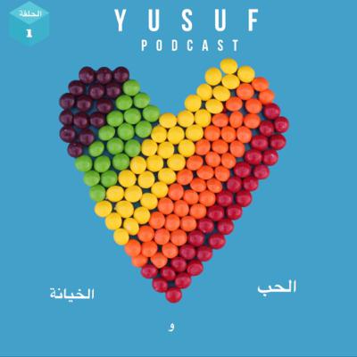 الحب والخيانة