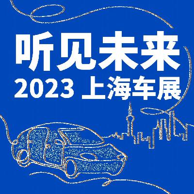 岚图｜拥抱变化 听见未来