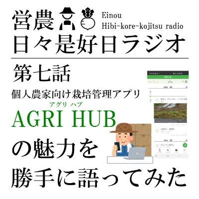 第七話/AGRI HUB(アグリハブ)の魅力を勝手に語ってみた