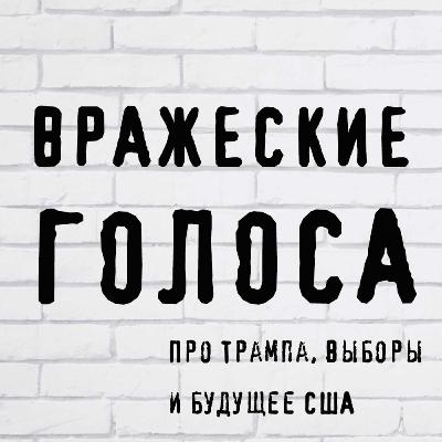 Про Трампа, выборы и будущее США Про Трампа, выборы и будущее США