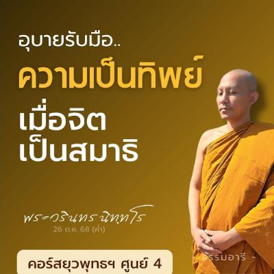 อุบายรับมือ ความเป็นทิพย์..เมื่อจิตเป็นสมาธิ | ยุวพุทธฯ ศูนย์ 4 22-29 ต.ค. 68  | 26 ต.ค. 68 (ค่ำ) อุบายรับมือ ความเป็นทิพย์..เมื่อจิตเป็นสมาธิ | ยุวพุทธฯ ศูนย์ 4 22-29 ต.ค. 68  | 26 ต.ค. 68 (ค่ำ)