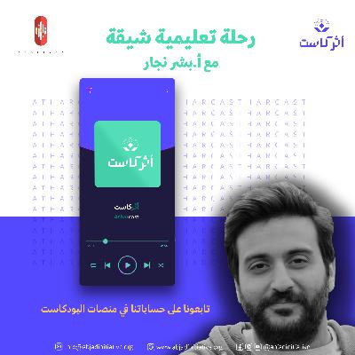 رحلة تعليمية شيقة (بشر نجار)