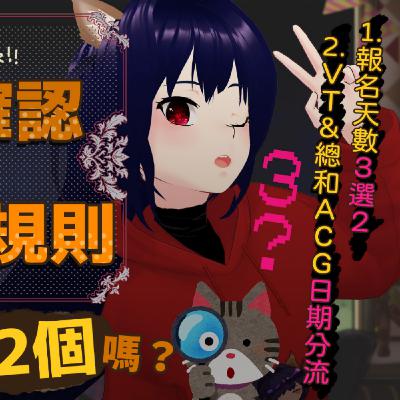 【主題雜談】確認FF42更新的報名規則，這次改訂的只有兩個嗎？231206【魔法少女喵喵巧✨🍫🐒】