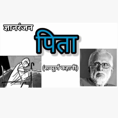 पिता- ज्ञानरंजन