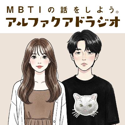 #173 「N型S型、違うタイプの関係」 - MBTIの話をしよう。アルファクアドラジオ #MBTI #16personalities #MBTI診断 #ENTP #ESTP