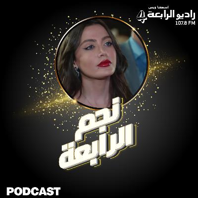 لعبة اللاعبين مع النجمة مرام علي