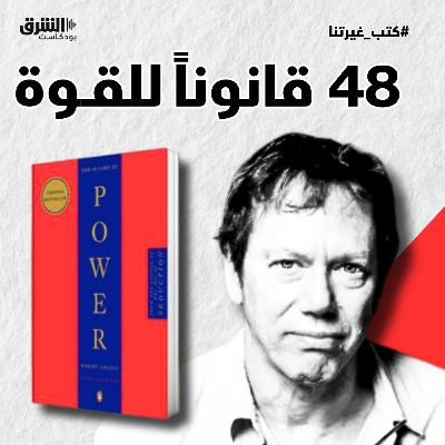 48  قانوناً للقــوة للكاتب روبرت غرين
