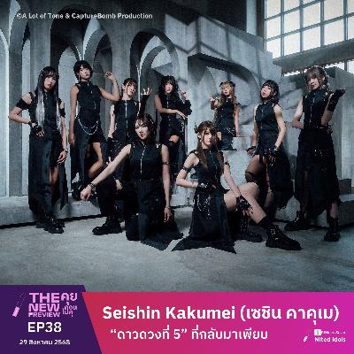 "Seishin Kakumei (เซชิน คาคุเม)" "ดาวดวงที่ 5" ที่กลับมาเพียบ | The New Preview คุยก่อนไปคุ | LodiCap PCST