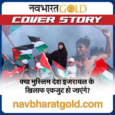 क्या मुस्लिम देश इजरायल के खिलाफ एकजुट हो जाएंगे?