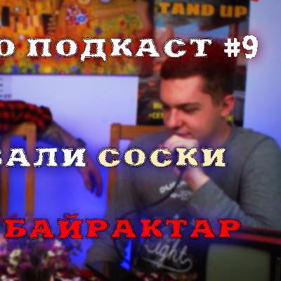 #9 ПРИКРО ПОДКАСТ | Рахуємо соски свині | радіо байрактар