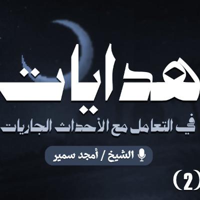 ٢_هدايات_في_التعامل_مع_الأحداث_الجاريات