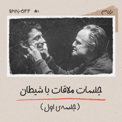 جلسات ملاقات با شیطان - جلسه‌ی اول