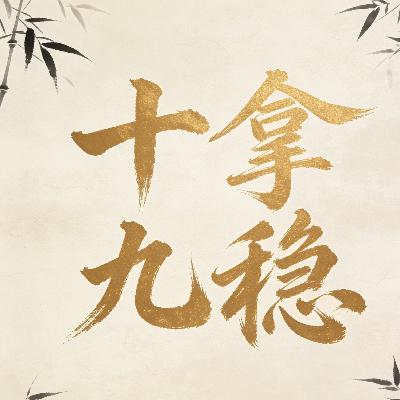 十拿九稳 十拿九稳