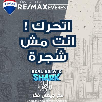 اتحرك …انت مش شجرة - الحلقة الخامسة Real Estate Shark بالعربي