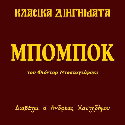 Μπόμποκ - Φιόντορ Ντοστογιέφσκι | Κλασικά Διηγήματα