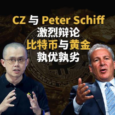 CZ 与 Perter Schiff 激烈辩论：比特币与黄金孰优孰劣