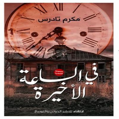 في الساعة الأخيرة… قرار قبل فوات الأوان في الساعة الأخيرة… قرار قبل فوات الأوان