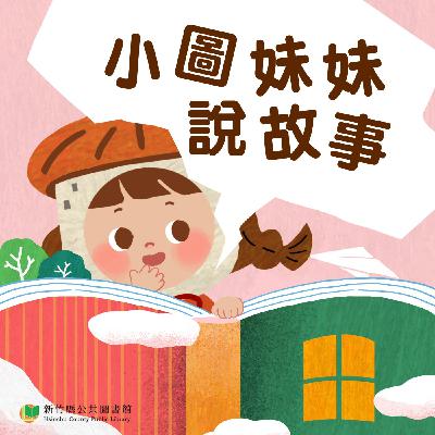 我是小圖，我家在新竹！《第三季即將出爐！》