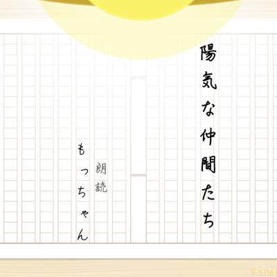 陽気な仲間たち 〜朗読 もっちゃん