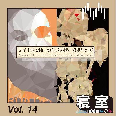 Vol.14 文学中的女性:她们的热情、渴望与幻灭 Vol.14 文学中的女性:她们的热情、渴望与幻灭