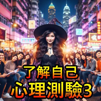 Ep 124 –絕對了解自己, 心理測驗3又返嚟啦~