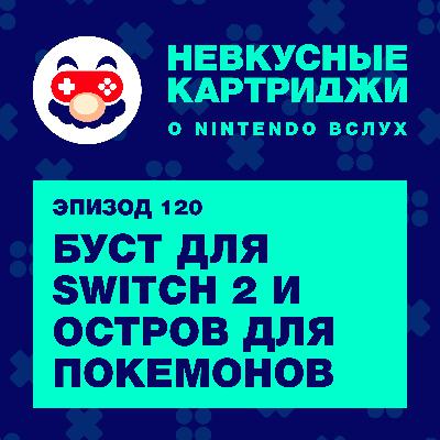 Буст для Switch 2 и остров для покемонов