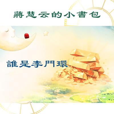 💰這些金子都是李門環的!但…誰是李門環?| #兒童故事 #睡前故事 #教育 #傳統 #親子共讀 💰這些金子都是李門環的!但…誰是李門環?| #兒童故事 #睡前故事 #教育 #傳統 #親子共讀