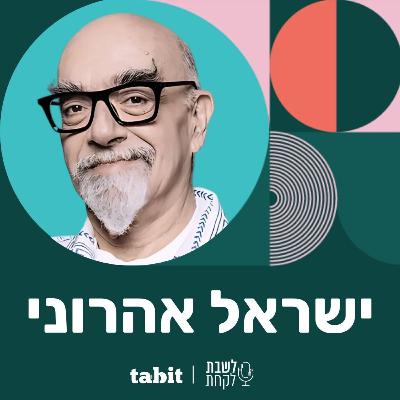פרק 13: השף ישראל אהרוני - חלק ב׳