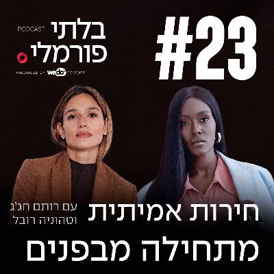פרק 23 - חירות אמיתית מתחילה מבפנים עם טהוניה רובל