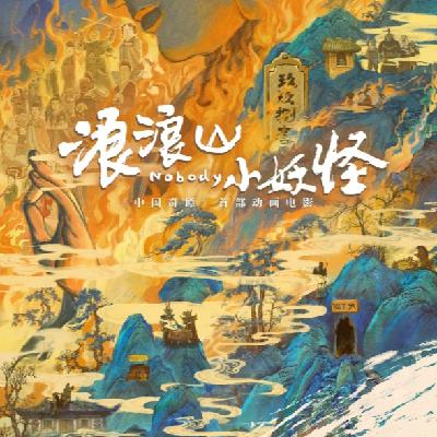 vol.50 《浪浪山小妖怪》：一个无关性别的普通人的故事