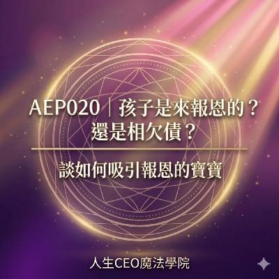 AEP020｜孩子是來報恩的？還是相欠債？談如何吸引報恩的寶寶