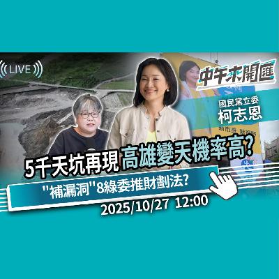 宣布再戰2026！「5千天坑再現」高雄變天機率高？「補漏洞」8綠委推財劃法？ft.柯志恩｜黃光芹-中午來開匯【CNEWS】2025/10/27
