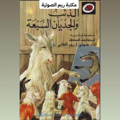 الذئب و الجديان السبعة