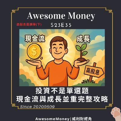 S23EP35| 投資不是單選題：現金流與成長並重的完整攻略。高股息是誤導(下)
