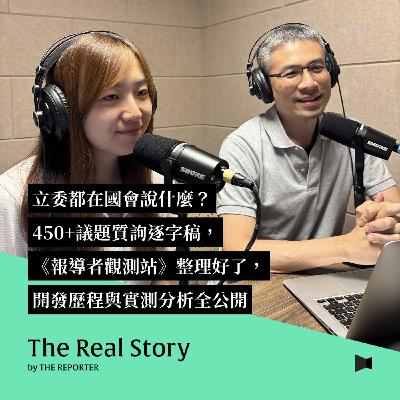 立委都在國會說什麼？450+議題質詢逐字稿，《報導者觀測站》整理好了，開發歷程與實測分析全公開