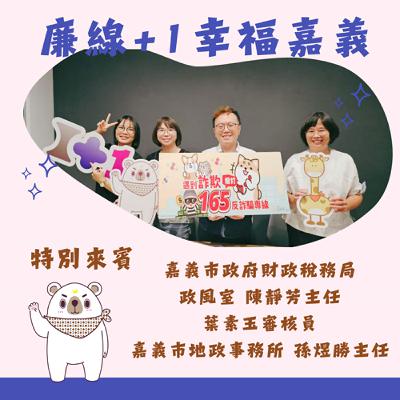S3E09 │從揭弊勇者到防詐守門員：你的權益我罩著！ft.煜勝、素玉、靜芳