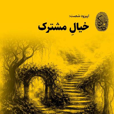 شصت: خیالِ مشترک