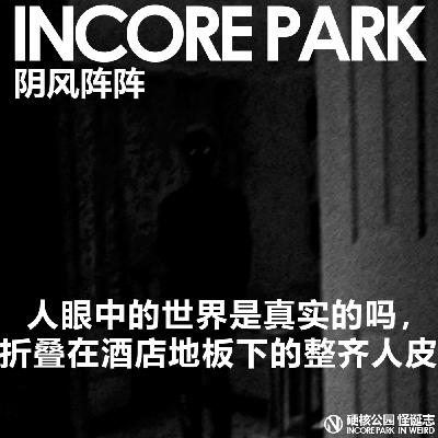 vol.488 阴风阵阵 眼中看到的世界是真实的吗,折叠在酒店地板下的整齐人皮 vol.488 阴风阵阵 眼中看到的世界是真实的吗,折叠在酒店地板下的整齐人皮