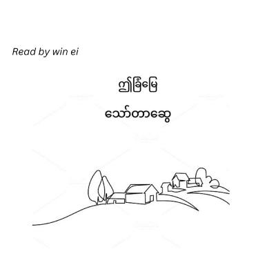 သော်တာဆွေ - ဤခြံမြေ (ဝတ္ထုတို)