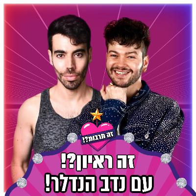 זה ראיון?! - עם נדב הנדלר - 20.10.25