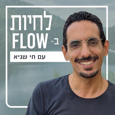 פרק 118#| רוחניות ומשני תודעה