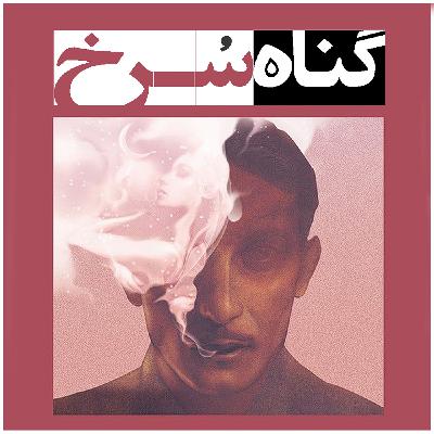 اپیزود 158: گناه سرخ