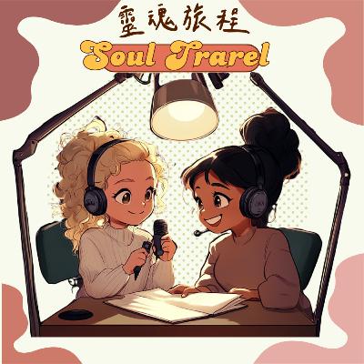 靈魂會客室｜回歸來賓是我自己，阿卡西紀錄裡的自我覺察
