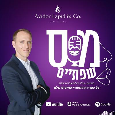 פרק 11 - מאחורי הקלעים של רשות המיסים: ריאיון בלעדי עם סגן מנהל רשות המיסים לשעבר רו"ח רולנד עם שלם