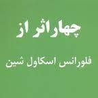 اپیزود سی و هشتم - بی باکی