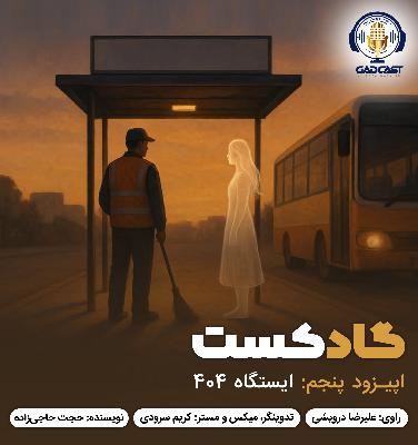 اپیزود پنجم / ایستگاه 404