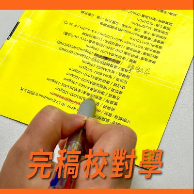 完稿校對學【常識與知識】No.17