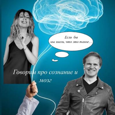 Сложнопонимаемое и очень интересное: умничаем (шутим тоже) на тему сознания (и не только) с ученым-нейрофизиологом Дмитрием Филимоновым. Сложнопонимаемое и очень интересное: умничаем (шутим тоже) на тему сознания (и не только) с ученым-нейрофизиологом Дмитрием Филимоновым.