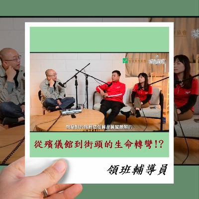 EP332 領班輔導員| 從殯儀館到街頭的生命轉彎 feat.小周&燕茹 (攸惜協會)