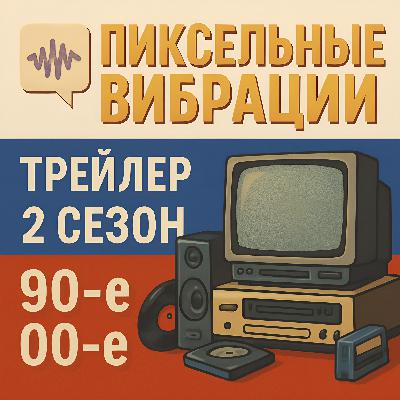 Трейлер 2 сезона: Возвращение в 1990-е и 2000-е.